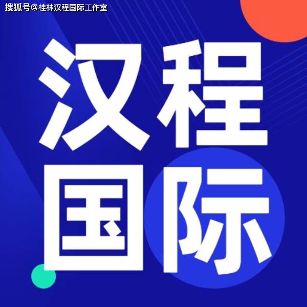 熱烈祝賀 桂林漢程國(guó)際工作室入駐號(hào)